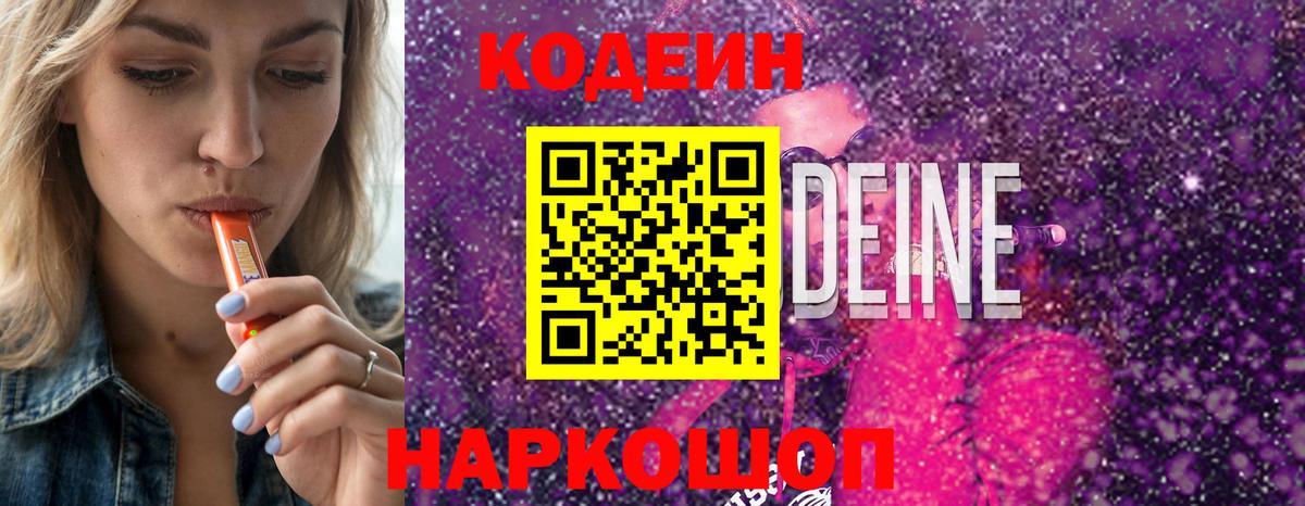 Кодеин Purple Drank  Вход с VPN  Пятигорск 