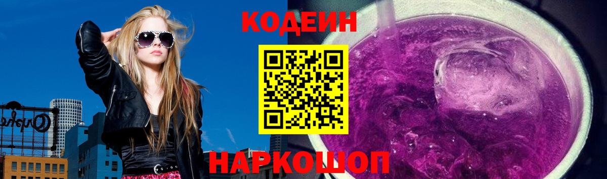 Codein напиток Lean (лин) Пятигорск